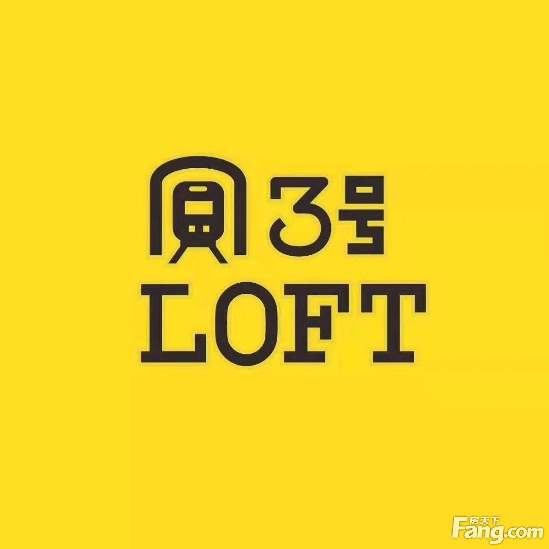 3号LOFT怎么样？看置业顾问田飞发布了一条项目新消息！