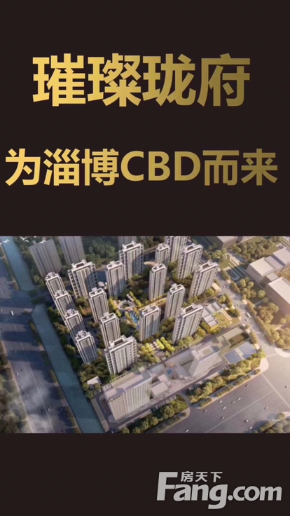 淄博CBD中央活力区-璀璨珑府怎么样？看现场置业顾问发布了5条项目新消息！