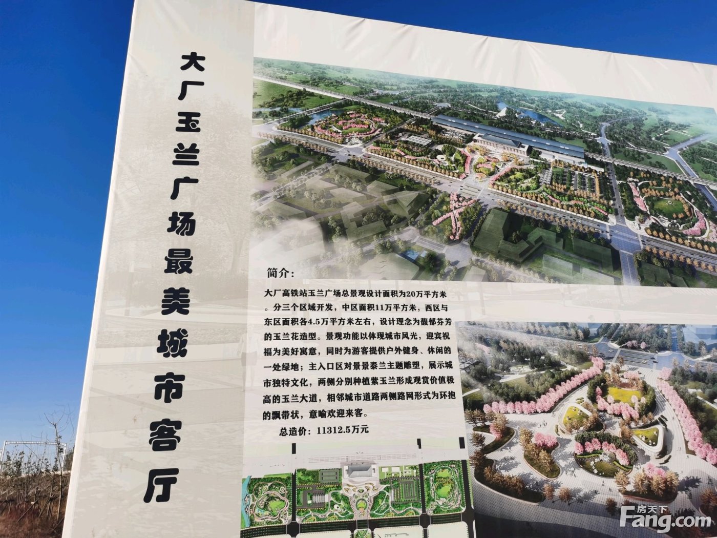 周边配套:京唐城际铁路,大厂站玉兰广场在建中,公示牌已公示孔雀城