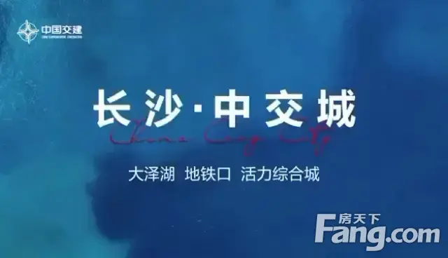 长沙中交城好不好置业顾问从项目现场发回新鲜组图
