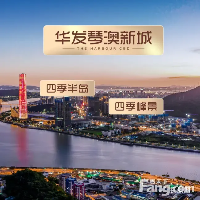 从华发四季峰景现场发来5条项目新消息,请查看!-珠海新房网-房天下