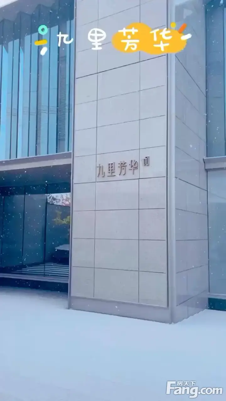从华润置地九里芳华现场发来一条项目新消息请查看