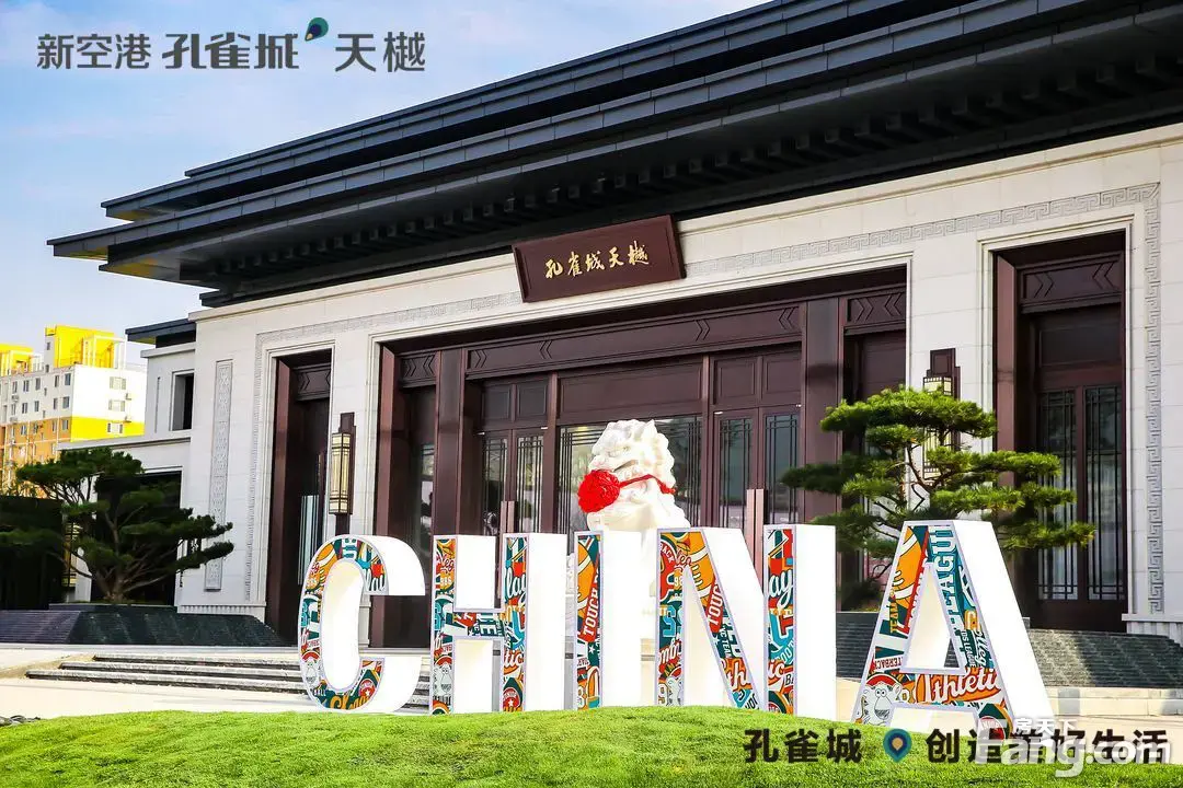 新空港孔雀城天樾新拍现场图片实时了解楼盘新动态