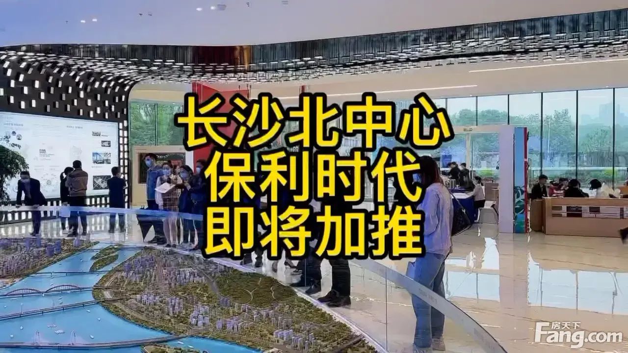 长沙北中心保利时代好不好置业顾问从项目现场发回小视频