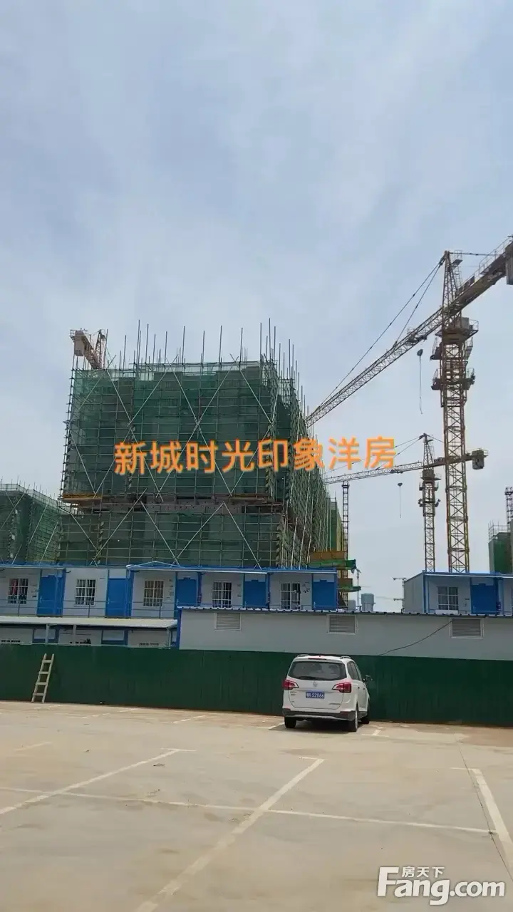 新城时光印象好不好置业顾问从项目现场发回新鲜组图
