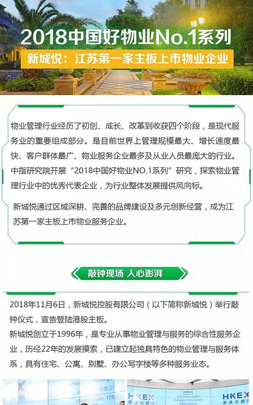 新城悦：江苏第一家主板上市物业企业