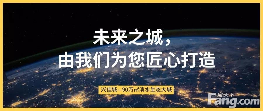 柳江新区再添新盘｜90万㎡滨水生态大城——兴佳城！