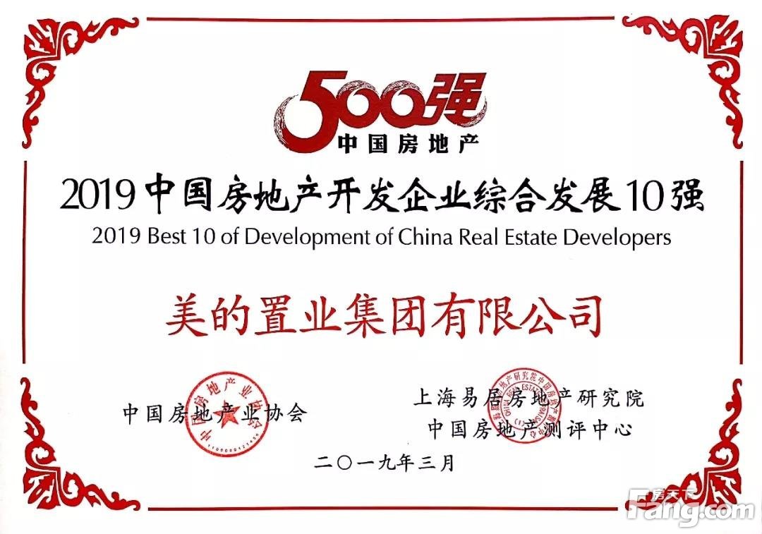 美的置业荣膺“中国房地产企业综合发展十强” 、五百强房企35