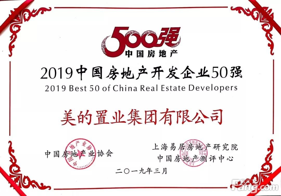 美的置业荣膺“中国房地产企业综合发展十强” 、五百强房企35
