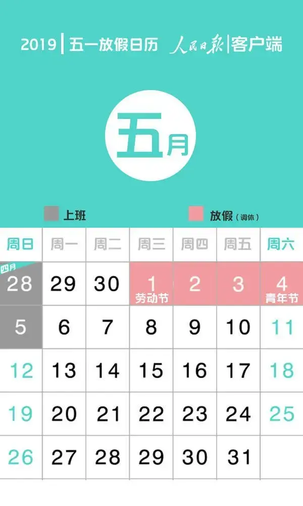 5月1日至4日放假！五一小长假来了！