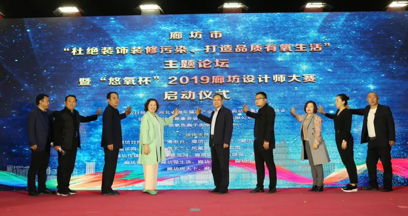 廊坊“杜绝装饰装修污染 打造品质有氧生活”主题论坛——暨“悠氧杯”2019廊坊设计师大赛启动仪式举办