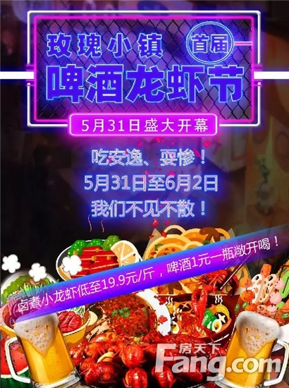 5月31日玫瑰小镇“啤酒龙虾节”即将启幕！