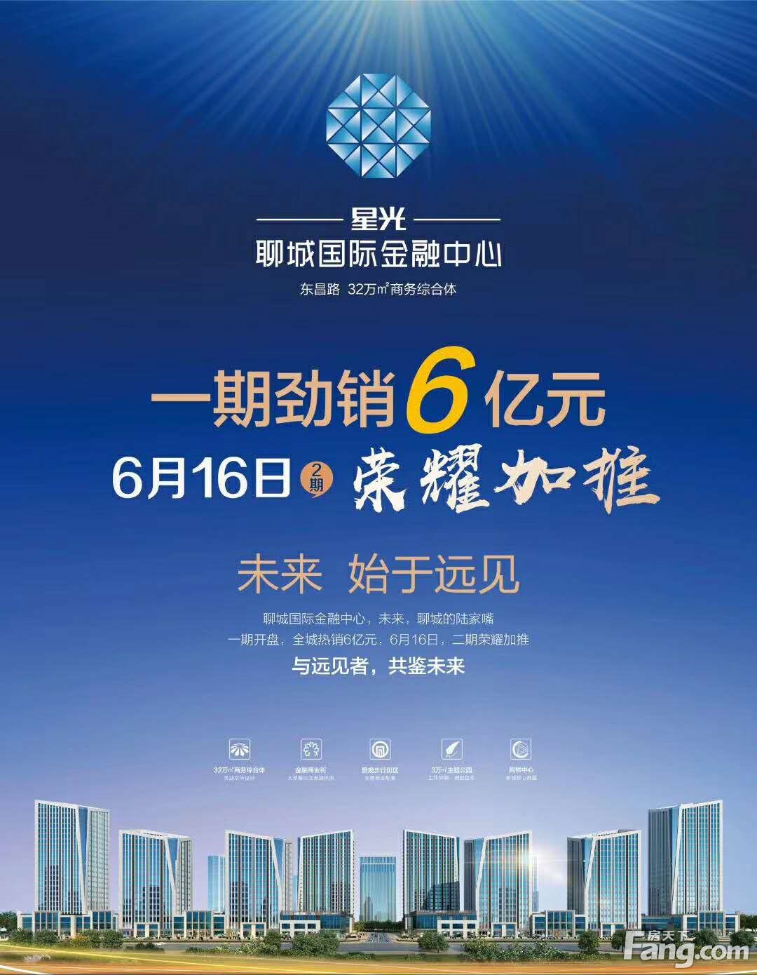星光·聊城国际金融中心一期劲销6亿 二期6月16日荣耀加推