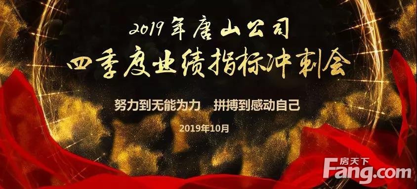 紧盯目标全力冲刺唐山公司2019年业绩指标达成冲刺会