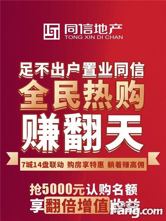 5000元就能订房,同信地产的线上高光时刻!