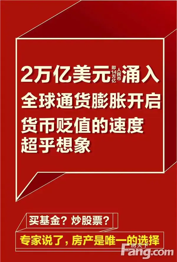 【天福·山河观邸】2.2万亿美元流出,比通货膨胀跑得更快的只有它!
