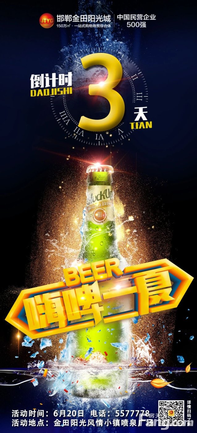 倒计时3天丨来邯郸金田阳光城领活动劵了！6月20日啤酒节狂欢之夜！