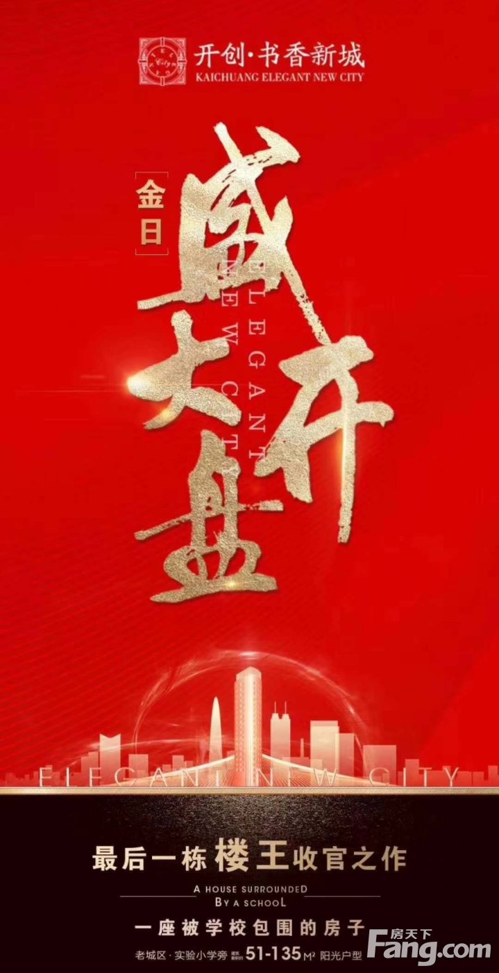 开创·书香新城景观楼座金日盛大开盘，红红火火见证港城置业热情！