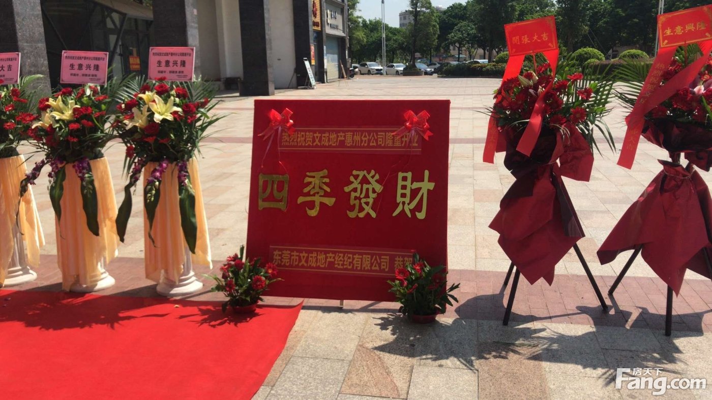 恭祝文成地产再扩版图 惠州分公司隆重开业