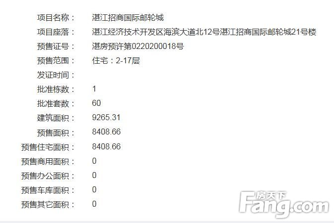 湛江招商国际邮轮城21号楼获得预售证共预售住宅60套