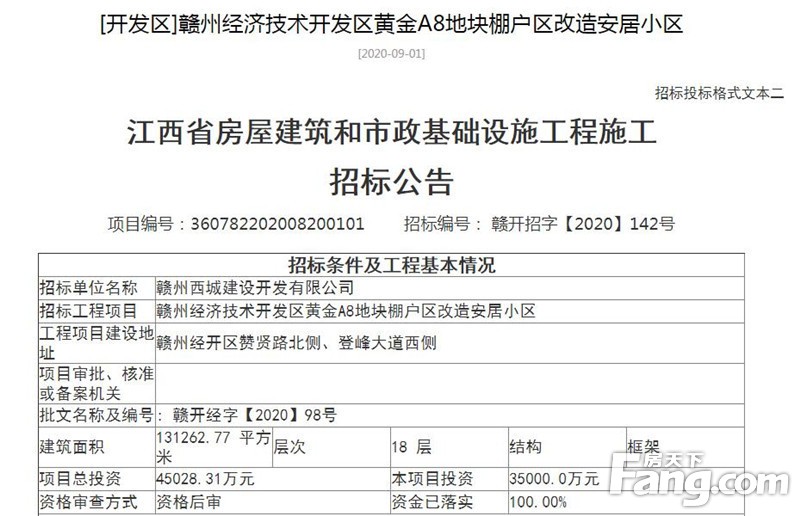 区金星新城棚户区改造安居小区,招标单位名称:赣州西城建设开发有限