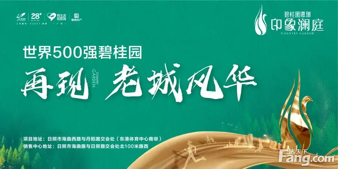 初见却似重逢！碧桂园德瑞·印象澜庭销售中心盛大开放