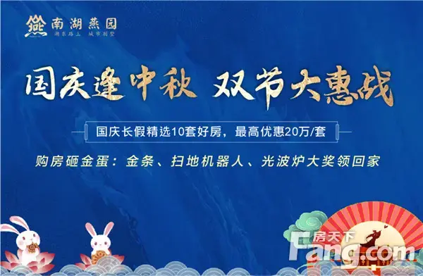 南湖燕园 | 国庆逢中秋 双节大惠战！