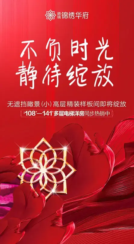 竣工！锦绣华府无遮挡采光瞰景高层精装样板间即将开放！
