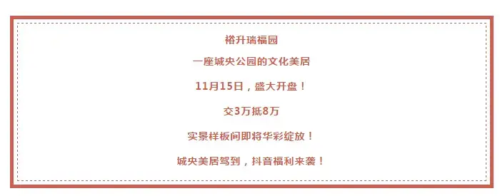 【裕升瑞福园】开盘福利，小show一抖，小米到手！
