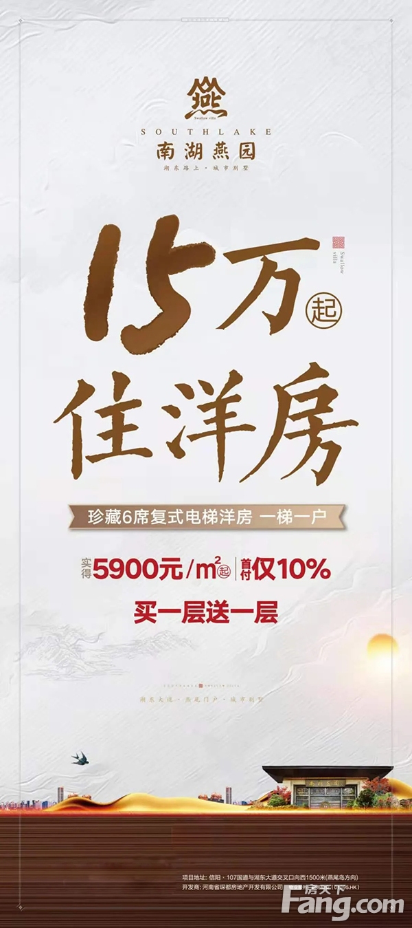 南湖燕园珍藏6席复式电梯洋房 | 首付15万起，买一层送一层！