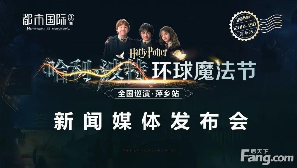 哈利波特环球魔法节萍乡站首映新闻发布会圆满成功