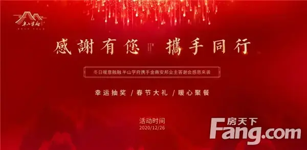 “感谢有您，携手同行”半山学府&金鼎安邦业主答谢会圆满落幕！