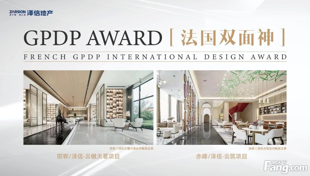 国际获奖︱泽信双项目荣获“GPDP AWARD”法国双面神国际设计大奖