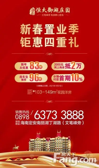 海南恒大御湖庄园｜新春置业季，幸福安家当选恒大