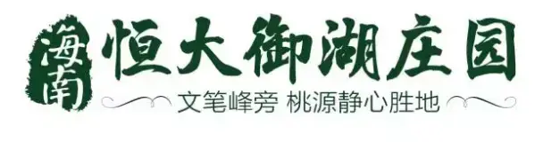 海南恒大御湖庄园｜新春置业季，幸福安家当选恒大