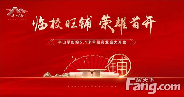 火！火！火！临校旺铺开盘在即，投资真得靠“铺”！