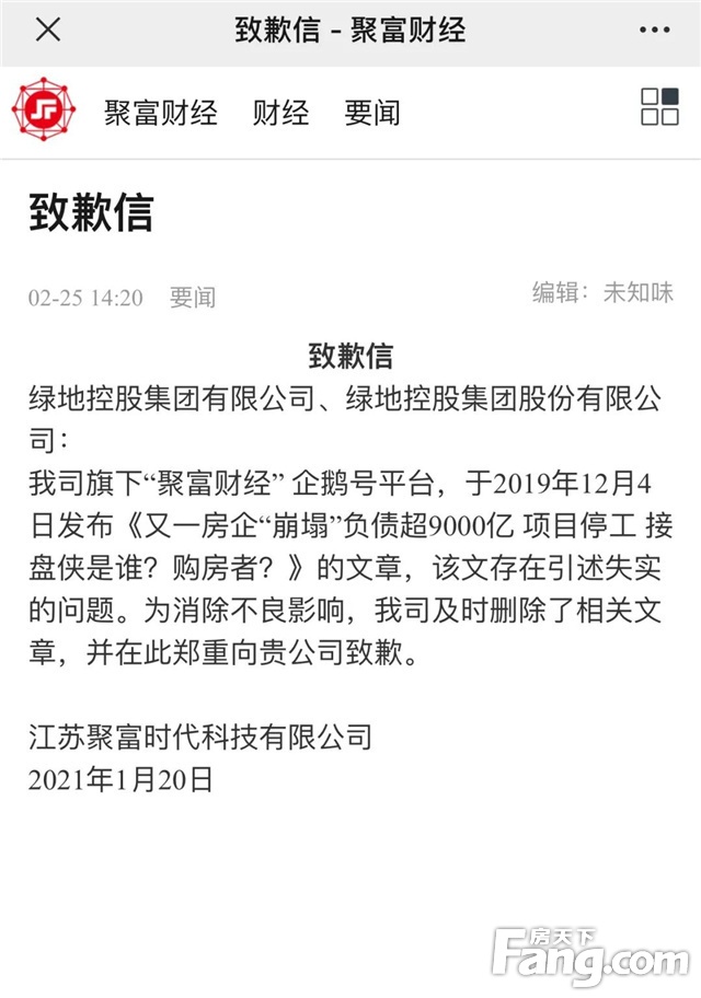 向谣言说不！“聚富财经”失实报道侵权，公开向绿地集团致歉并赔偿损失！