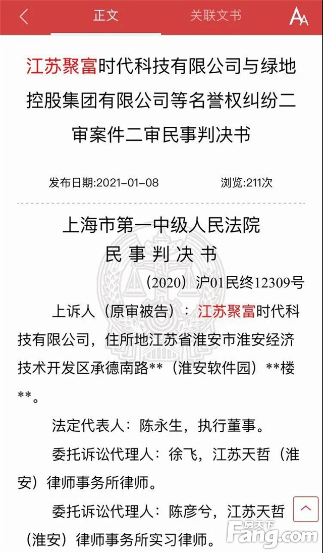 向谣言说不！“聚富财经”失实报道侵权，公开向绿地集团致歉并赔偿损失！