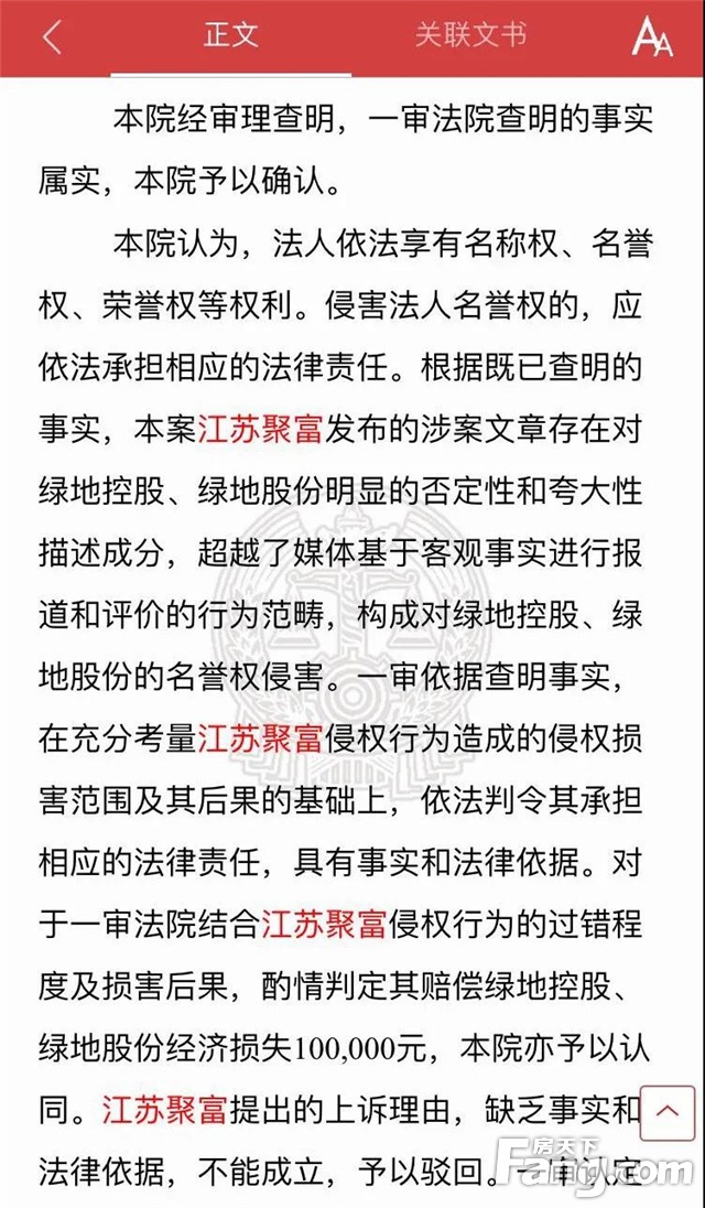 向谣言说不！“聚富财经”失实报道侵权，公开向绿地集团致歉并赔偿损失！