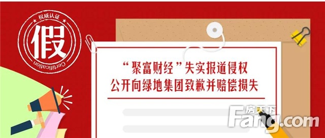 向谣言说不！“聚富财经”失实报道侵权，公开向绿地集团致歉并赔偿损失！