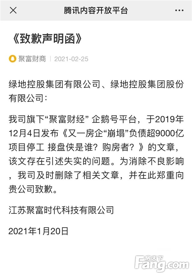 向谣言说不！“聚富财经”失实报道侵权，公开向绿地集团致歉并赔偿损失！