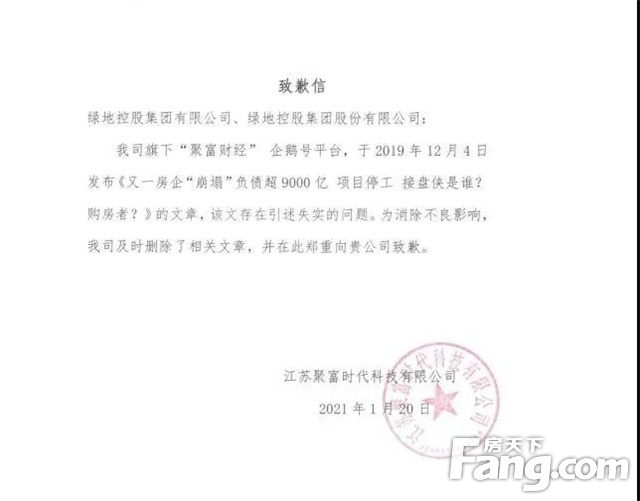 向谣言说不！“聚富财经”失实报道侵权，公开向绿地集团致歉并赔偿损失！