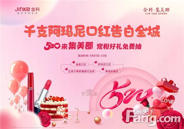 金科·集美郡丨太宠溺！1000支阿玛尼口红助攻520浪漫告白！