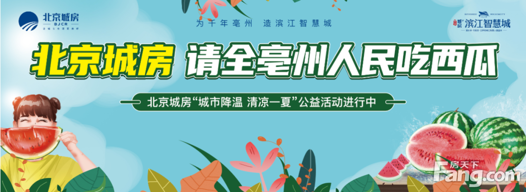 亳州买房 就买北京城房丨 消夏福利！北京城房清凉一夏公益行，请全亳州人民吃西瓜！