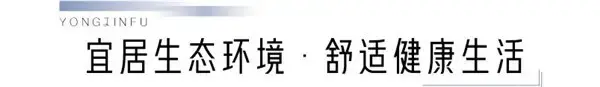 蓝光·雍锦府 | 集萃一城繁华 启幕羊山新区美好盛境