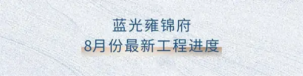 蓝光·雍锦府 | 历经时光淬炼 8月美好如约而至