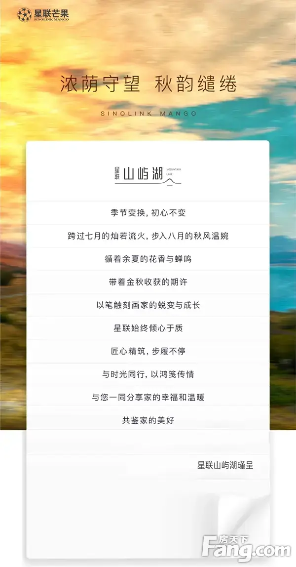 8月家书 丨 <a style='color:blue;' href='https://xinyang.newhouse.fang.com/loupan/2524121613.htm' target='_blank'>星联山屿湖</a>：家音新至，美好伴秋而来
