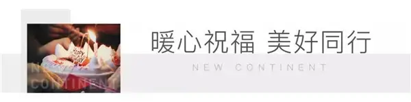 【正弘新城】叮咚~您有一份暖心生日礼物正在派送中…