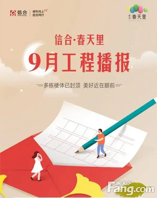 信合·春天里9月工程播报|多栋楼体已封顶，美好近在眼前！