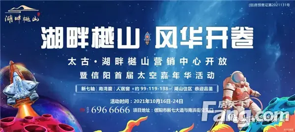 太古·<a style='color:blue;' href='https://xinyang.newhouse.fang.com/loupan/2524121665.htm' target='_blank'>湖畔樾山</a>丨营销中心盛大开放暨信阳市首届太空嘉年华活动欢乐起航！